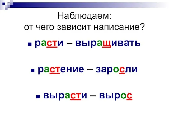 Наблюдаем: от чего зависит написание? расти – выращивать растение – заросли вырасти – вырос