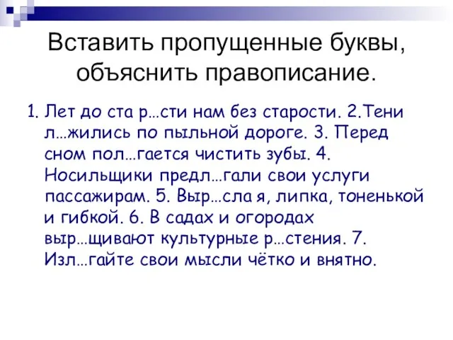 Вставить пропущенные буквы, объяснить правописание. 1. Лет до ста р…сти нам без