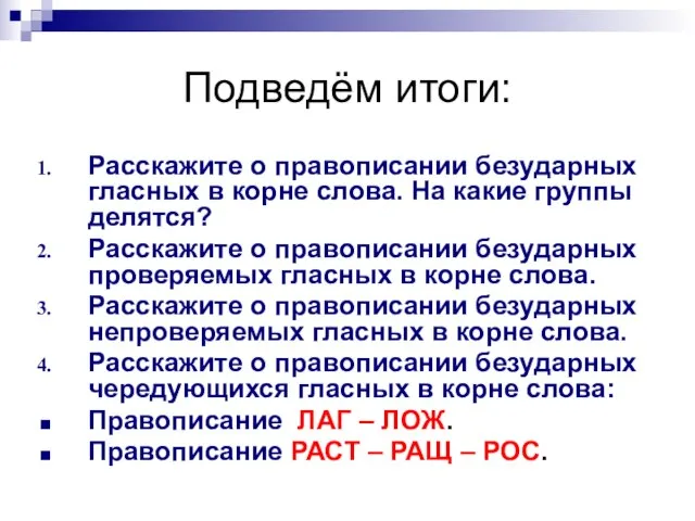 Подведём итоги: Расскажите о правописании безударных гласных в корне слова. На какие