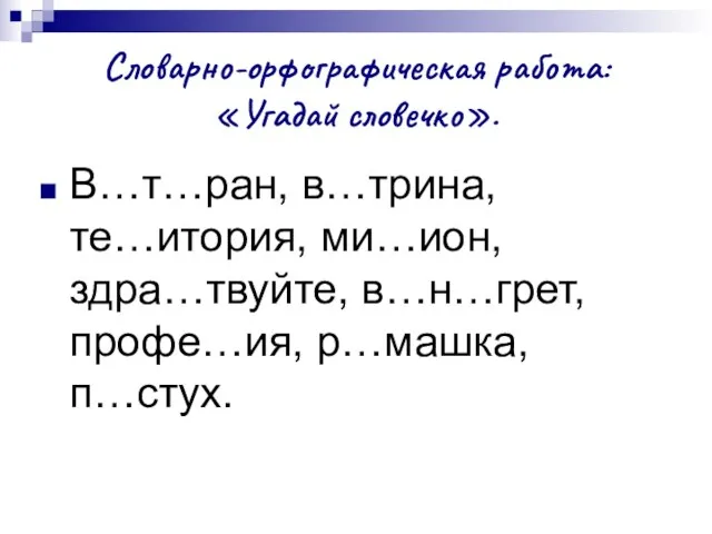 Словарно-орфографическая работа: «Угадай словечко». В…т…ран, в…трина, те…итория, ми…ион, здра…твуйте, в…н…грет, профе…ия, р…машка, п…стух.