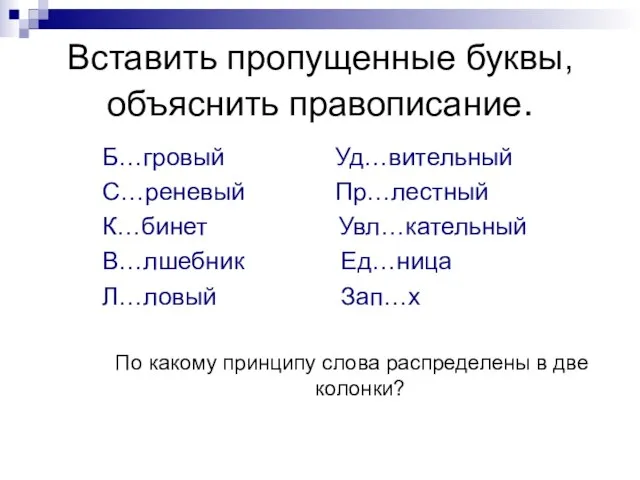 Вставить пропущенные буквы, объяснить правописание. Б…гровый Уд…вительный С…реневый Пр…лестный К…бинет Увл…кательный В…лшебник