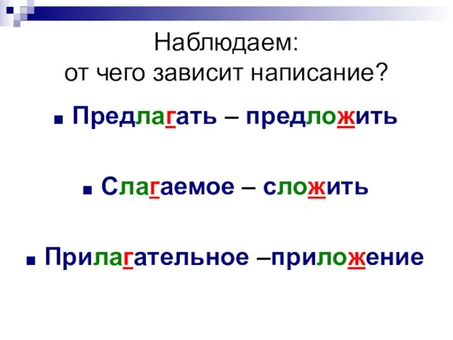 Наблюдаем: от чего зависит написание? Предлагать – предложить Слагаемое – сложить Прилагательное –приложение