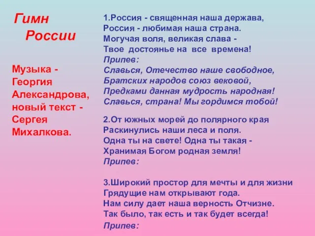 1.Россия - священная наша держава, Россия - любимая наша страна. Могучая воля,