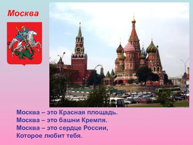 Москва Москва – это Красная площадь. Москва – это башни Кремля. Москва