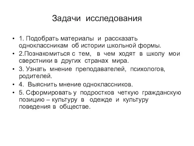 Задачи исследования 1. Подобрать материалы и рассказать одноклассникам об истории школьной формы.