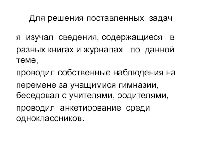 Для решения поставленных задач я изучал сведения, содержащиеся в разных книгах и