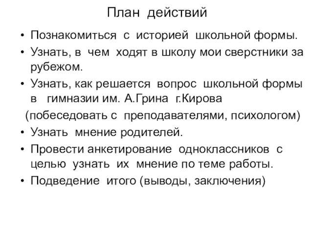 План действий Познакомиться с историей школьной формы. Узнать, в чем ходят в