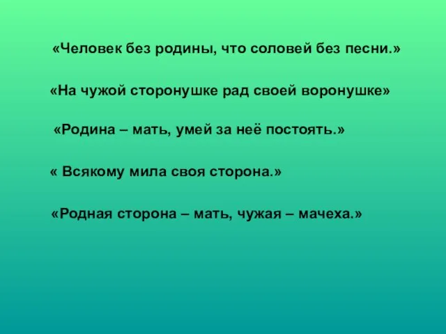 «Человек без родины, что соловей без песни.» «На чужой сторонушке рад своей