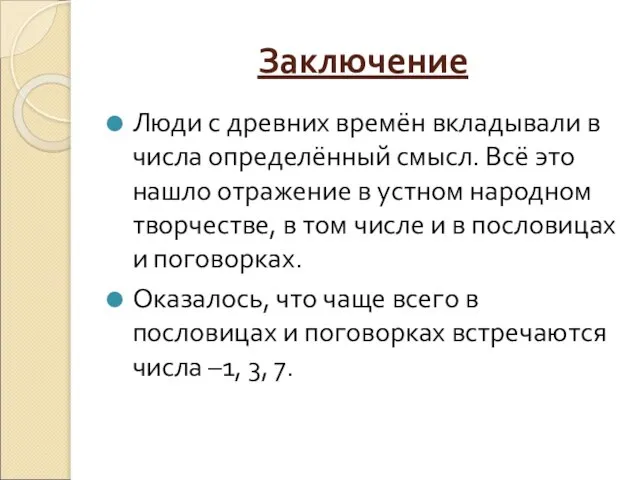 Заключение Люди с древних времён вкладывали в числа определённый смысл. Всё это