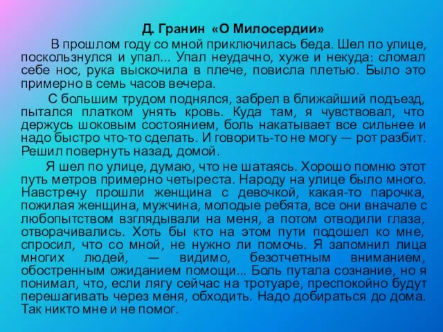 Д. Гранин «О Милосердии» В прошлом году со мной приключилась беда. Шел