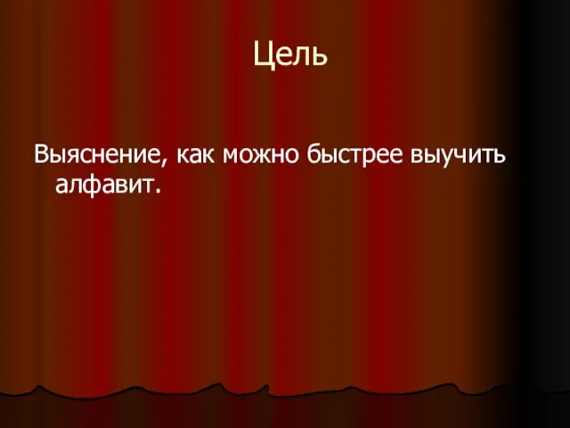 Цель Выяснение, как можно быстрее выучить алфавит.