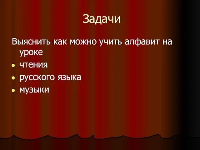 Задачи Выяснить как можно учить алфавит на уроке чтения русского языка музыки