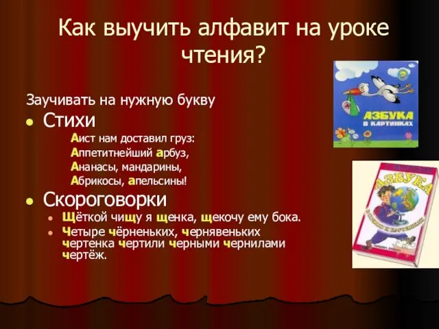 Как выучить алфавит на уроке чтения? Заучивать на нужную букву Стихи Аист