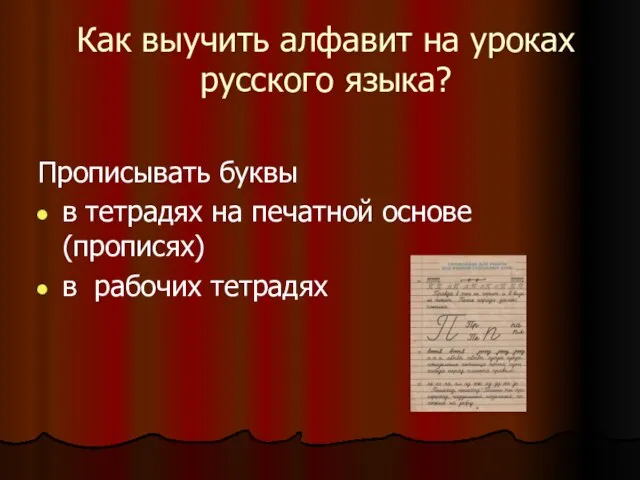 Как выучить алфавит на уроках русского языка? Прописывать буквы в тетрадях на