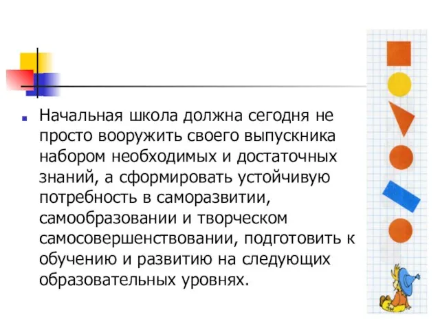 Начальная школа должна сегодня не просто вооружить своего выпускника набором необходимых и