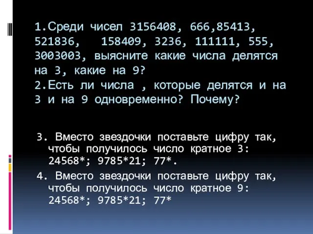 1.Среди чисел 3156408, 666,85413, 521836, 158409, 3236, 111111, 555, 3003003, выясните какие