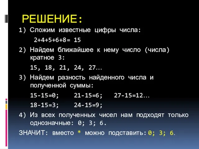 РЕШЕНИЕ: 1) Сложим известные цифры числа: 2+4+5+6+8= 15 2) Найдем ближайшее к