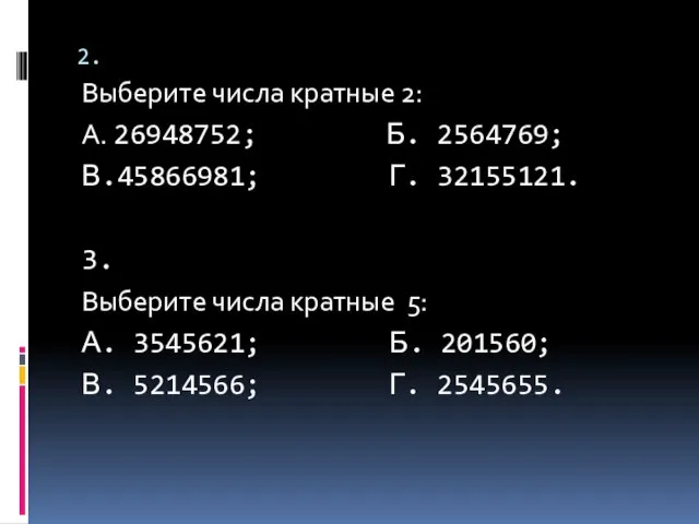 2. Выберите числа кратные 2: А. 26948752; Б. 2564769; В.45866981; Г. 32155121.