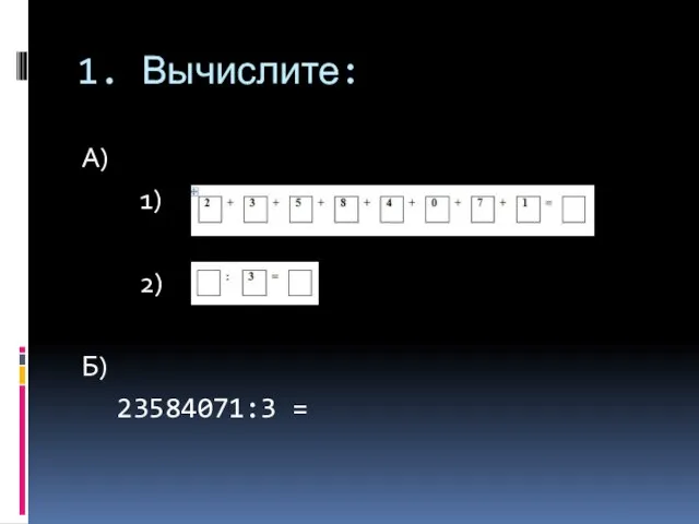 1. Вычислите: А) 1) 2) Б) 23584071:3 =