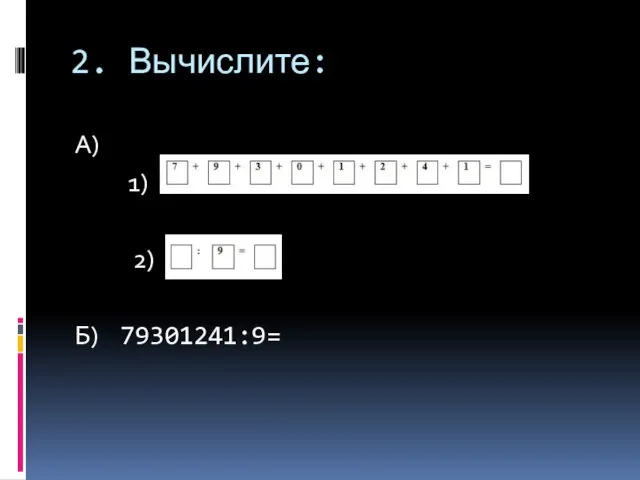 2. Вычислите: А) 1) 2) Б) 79301241:9=