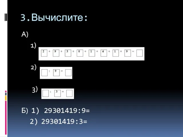 3.Вычислите: А) 1) 2) 3) Б) 1) 29301419:9= 2) 29301419:3=