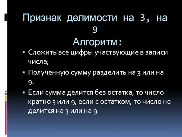 Признак делимости на 3, на 9 Алгоритм: Сложить все цифры участвующие в