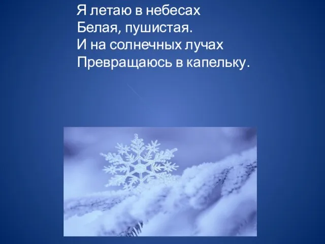 Я летаю в небесах Белая, пушистая. И на солнечных лучах Превращаюсь в капельку.