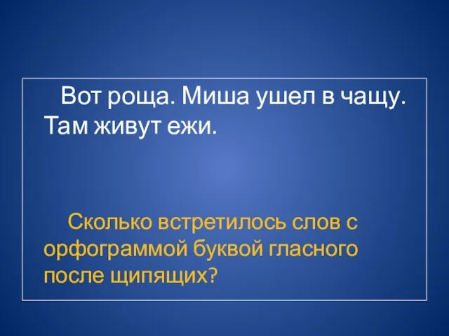 Вот роща. Миша ушел в чащу. Там живут ежи. Сколько встретилось слов