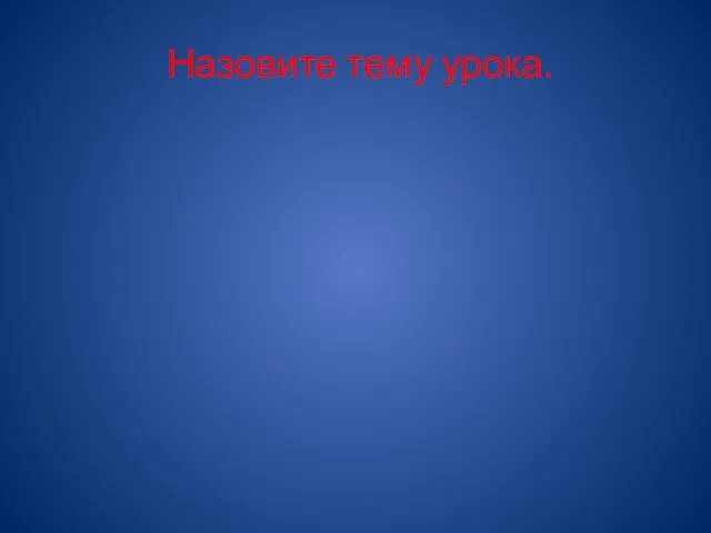 Назовите тему урока.