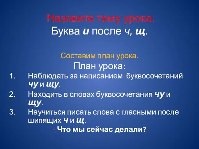 Назовите тему урока. Буква и после ч, щ. Составим план урока. План