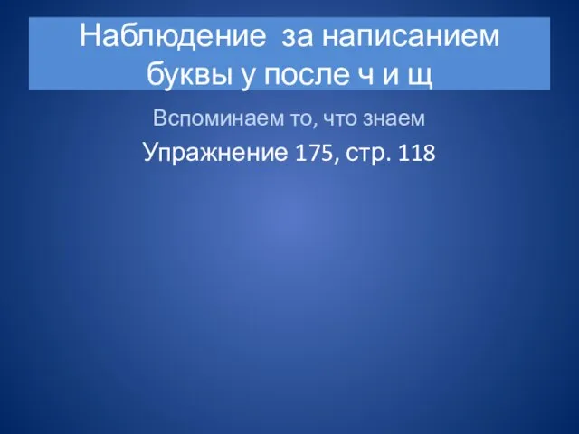 Наблюдение за написанием буквы у после ч и щ Вспоминаем то, что