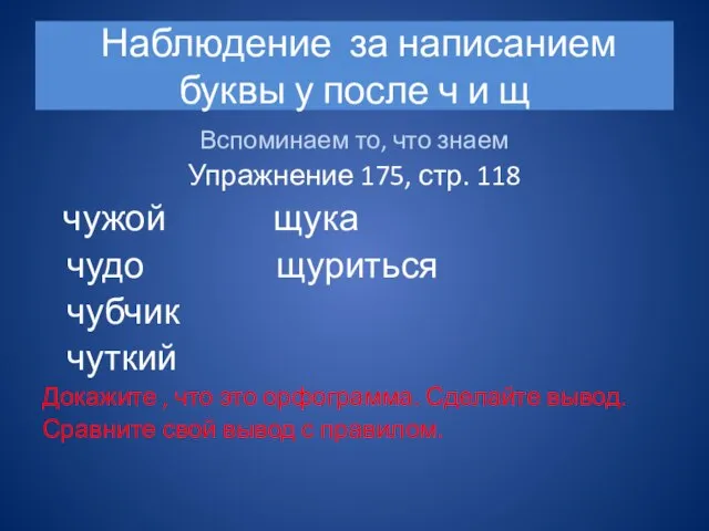 Наблюдение за написанием буквы у после ч и щ Вспоминаем то, что