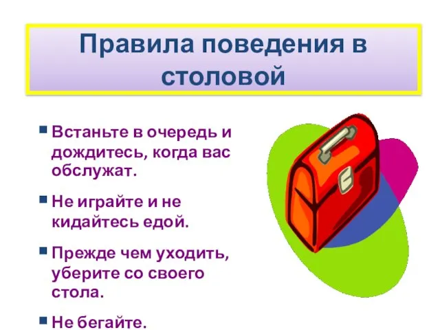 Правила поведения в столовой Встаньте в очередь и дождитесь, когда вас обслужат.