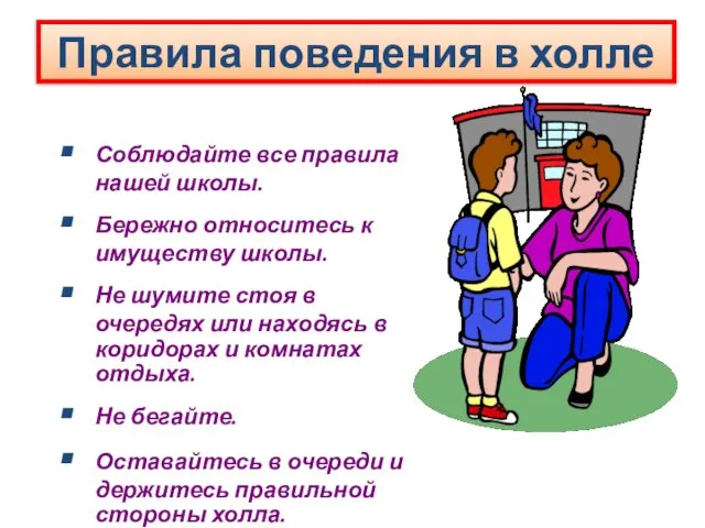 Правила поведения в холле Соблюдайте все правила нашей школы. Бережно относитесь к