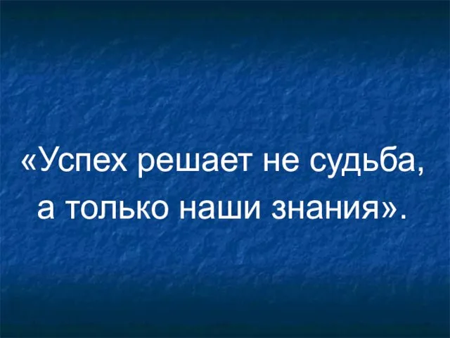 «Успех решает не судьба, а только наши знания».