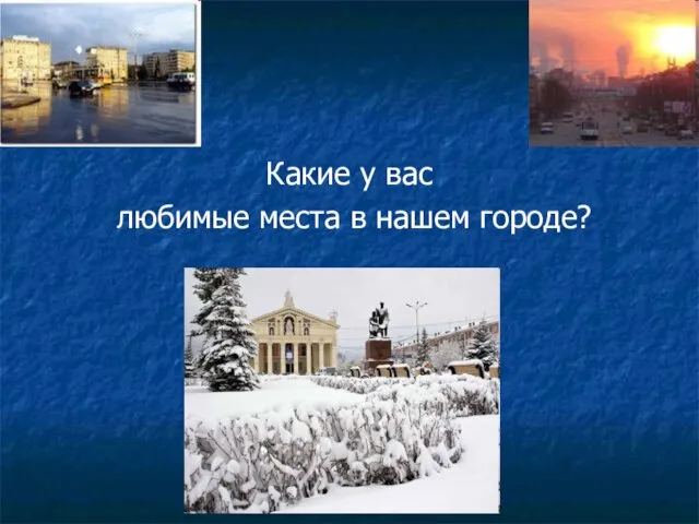 Какие у вас любимые места в нашем городе?