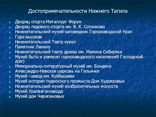 Достопримечательности Нижнего Тагила Дворец спорта Металлург Форум Дворец ледового спорта им. В.