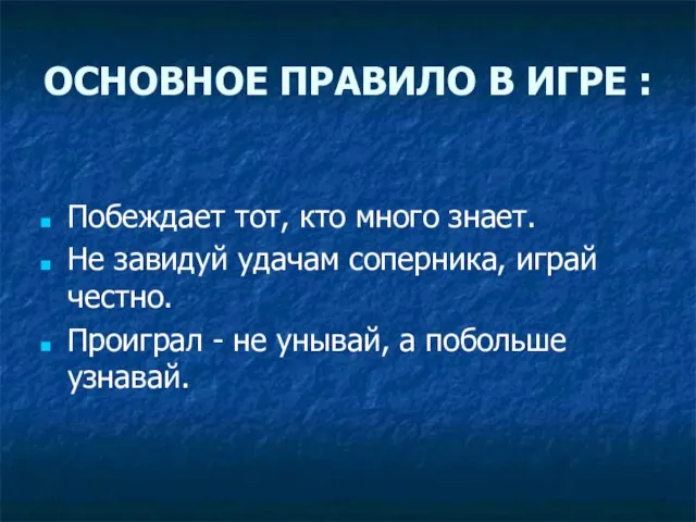 ОСНОВНОЕ ПРАВИЛО В ИГРЕ : Побеждает тот, кто много знает. Не завидуй