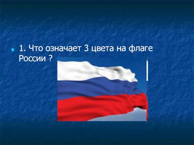 1. Что означает 3 цвета на флаге России ?