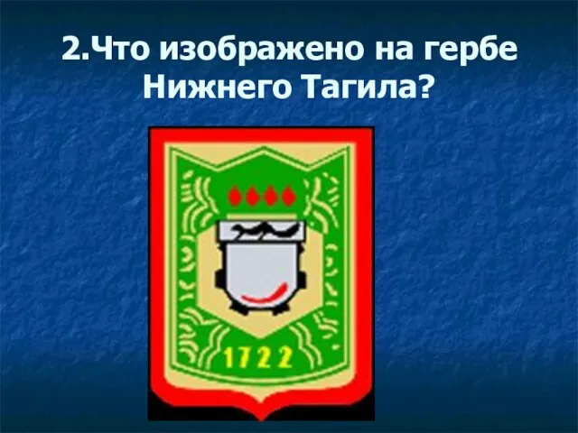 2.Что изображено на гербе Нижнего Тагила?