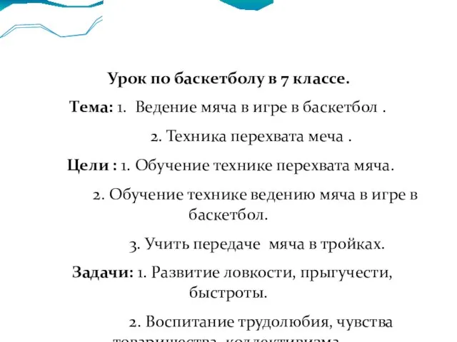 Урок по баскетболу в 7 классе. Тема: 1. Ведение мяча в игре