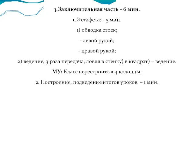 3.Заключительная часть – 6 мин. 1. Эстафета: - 5 мин. 1) обводка