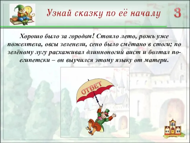 Хорошо было за городом! Стояло лето, рожь уже пожелтела, овсы зеленели, сено