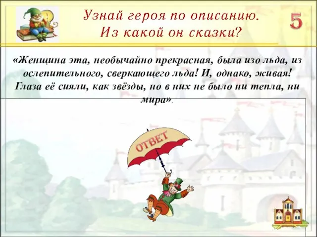 «Женщина эта, необычайно прекрасная, была изо льда, из ослепительного, сверкающего льда! И,