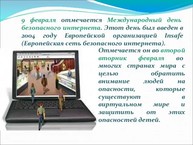 9 февраля отмечается Международный день безопасного интернета. Этот день был введен в