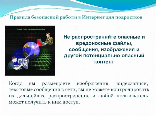 Не распространяйте опасные и вредоносные файлы, сообщения, изображения и другой потенциально опасный