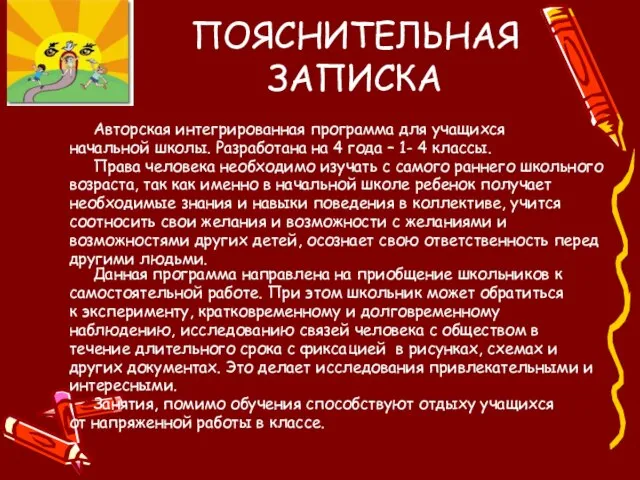 ПОЯСНИТЕЛЬНАЯ ЗАПИСКА Авторская интегрированная программа для учащихся начальной школы. Разработана на 4