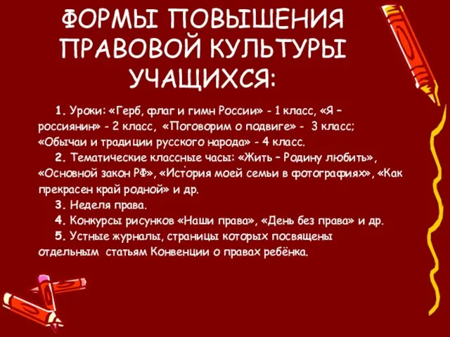 ФОРМЫ ПОВЫШЕНИЯ ПРАВОВОЙ КУЛЬТУРЫ УЧАЩИХСЯ: 1. Уроки: «Герб, флаг и гимн России»