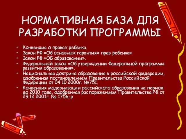 НОРМАТИВНАЯ БАЗА ДЛЯ РАЗРАБОТКИ ПРОГРАММЫ Конвенция о правах ребенка. Закон РФ «Об