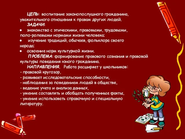 ЦЕЛЬ: воспитание законопослушного гражданина, уважительного отношения к правам других людей. ЗАДАЧИ: знакомство